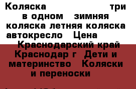Коляска Chicco multeiway три в одном - зимняя коляска летняя коляска автокресло › Цена ­ 13 500 - Краснодарский край, Краснодар г. Дети и материнство » Коляски и переноски   